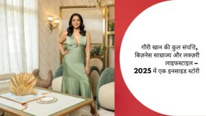 गौरी खान की कुल संपत्ति, बिज़नेस साम्राज्य और लक्ज़री लाइफस्टाइल – 2025 में एक इनसाइड स्टोरी