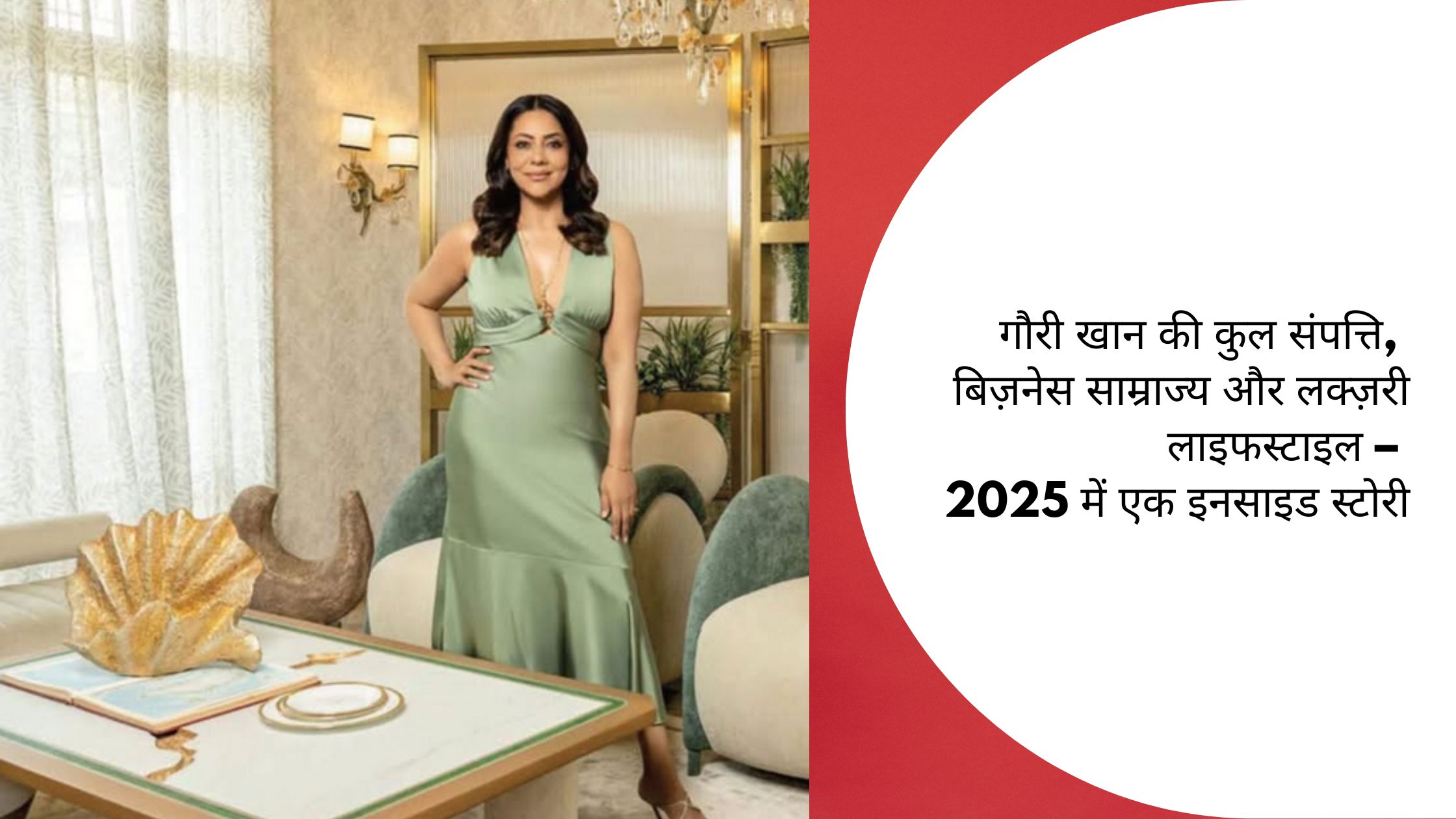 गौरी खान की कुल संपत्ति, बिज़नेस साम्राज्य और लक्ज़री लाइफस्टाइल – 2025 में एक इनसाइड स्टोरी