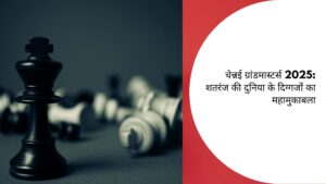 चेन्नई ग्रांडमास्टर्स 2025: शतरंज की दुनिया के दिग्गजों का महामुकाबला