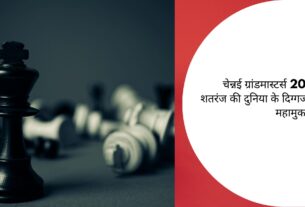 चेन्नई ग्रांडमास्टर्स 2025: शतरंज की दुनिया के दिग्गजों का महामुकाबला