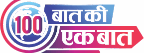 100 बात की एक बात