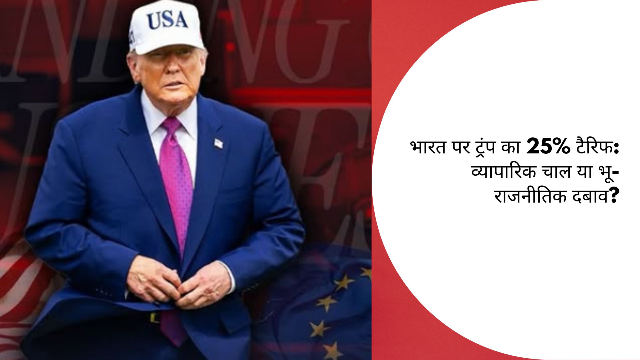 भारत पर ट्रंप का 25% टैरिफ: व्यापारिक चाल या भू-राजनीतिक दबाव?