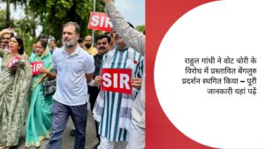 राहुल गांधी ने वोट चोरी के विरोध में प्रस्तावित बेंगलुरु प्रदर्शन स्थगित किया – पूरी जानकारी यहां पढ़ें
