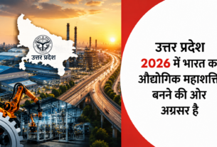 उत्तर प्रदेश 2026 में भारत का औद्योगिक महाशक्ति बनने की ओर अग्रसर है