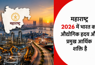 महाराष्ट्र 2026 में भारत का औद्योगिक हृदय और प्रमुख आर्थिक शक्ति है