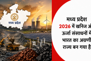 मध्य प्रदेश 2026 में खनिज और ऊर्जा संसाधनों में भारत का अग्रणी राज्य बन गया है