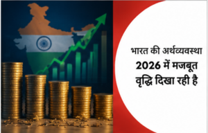 भारत की अर्थव्यवस्था 2026 में मजबूत वृद्धि दिखा रही है