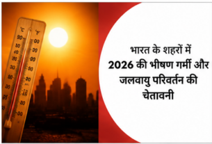 भारत के शहरों में 2026 की भीषण गर्मी और जलवायु परिवर्तन की चेतावनी