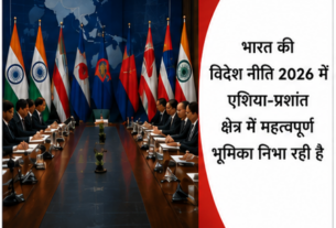 भारत की विदेश नीति 2026 में एशिया-प्रशांत क्षेत्र में महत्वपूर्ण भूमिका निभा रहा है
