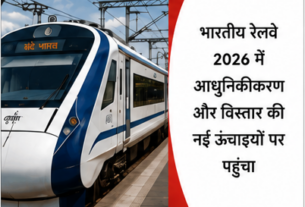 भारतीय रेलवे 2026 में आधुनिकीकरण और विस्तार की नई ऊंचाइयों पर पहुंचा