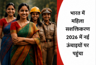 भारत में महिला सशक्तिकरण 2026 में नई ऊंचाइयों पर पहुंचा