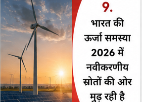 भारत की ऊर्जा समस्या 2026 में नवीकरणीय स्रोतों की ओर मुड़ रही है